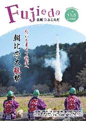 広報ふじえだ11月5日号表紙画像