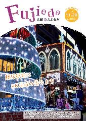 広報ふじえだ11月20日号表紙画像