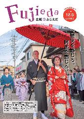 広報ふじえだ12月5日号表紙画像