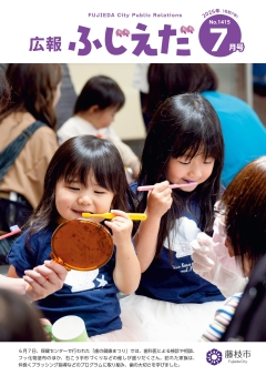 広報ふじえだ最新号表紙画像