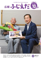広報ふじえだ10月号表紙