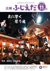 広報ふじえだ11月号表紙
