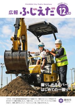 広報ふじえだ最新号表紙画像