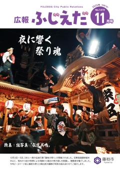広報ふじえだ最新号表紙画像