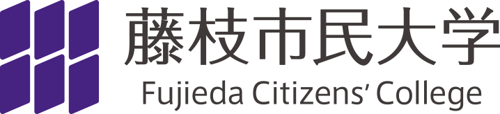 藤枝市民大学