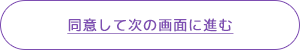 同意して次の画面に進む