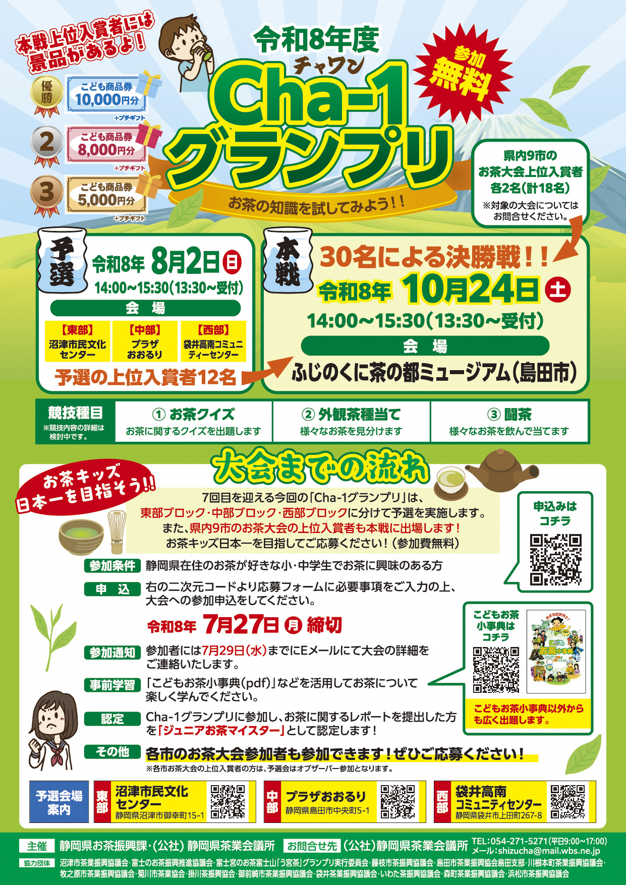 令和8年度 Cha-1グランプリ