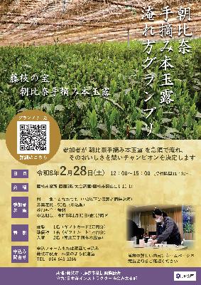 朝比奈手摘み本玉露淹れ方グランプリ