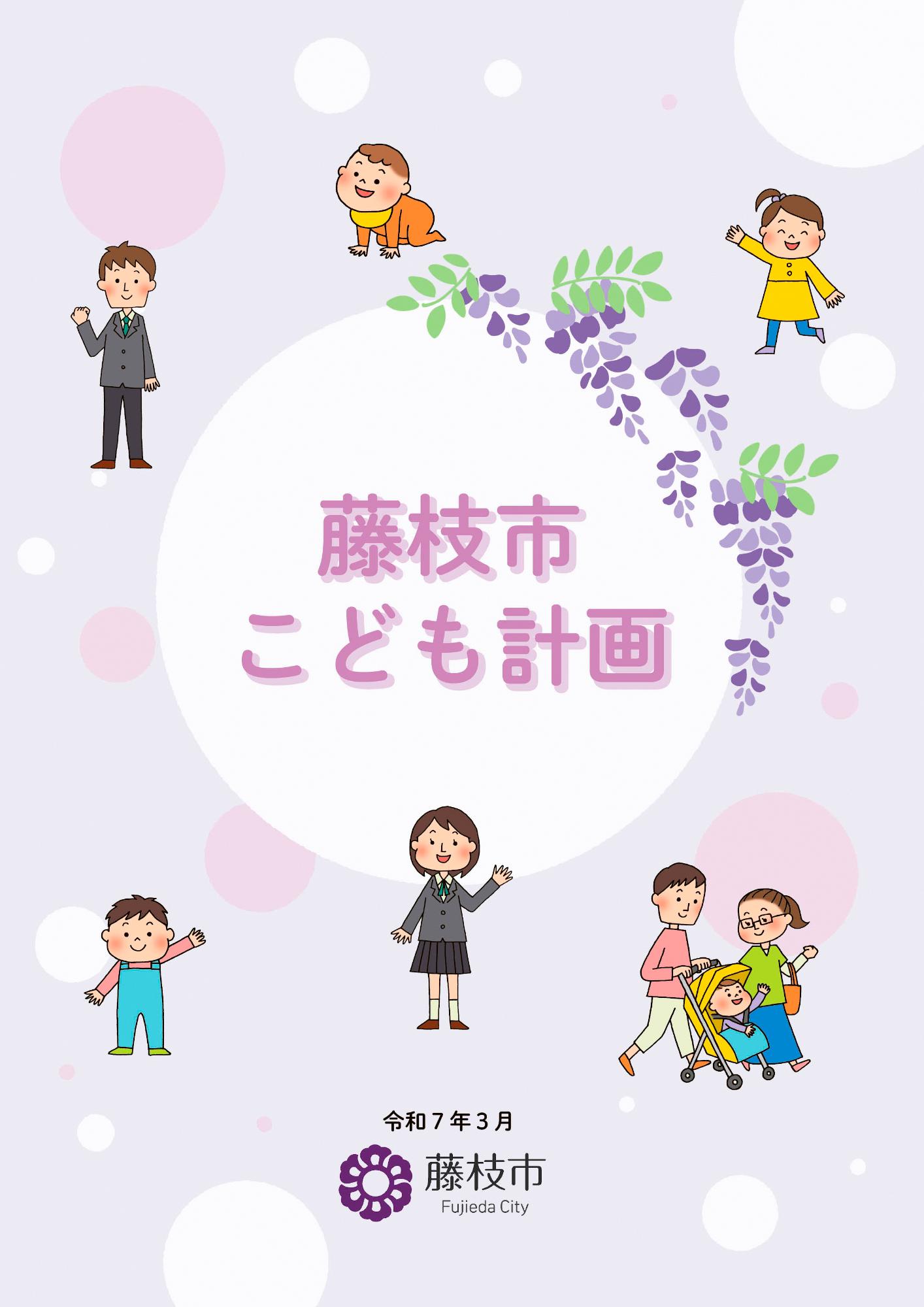 藤枝市こども計画表紙画像