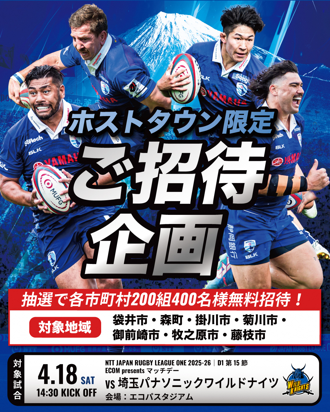 静岡ブルーレブズ藤枝市民無料招待ポスター