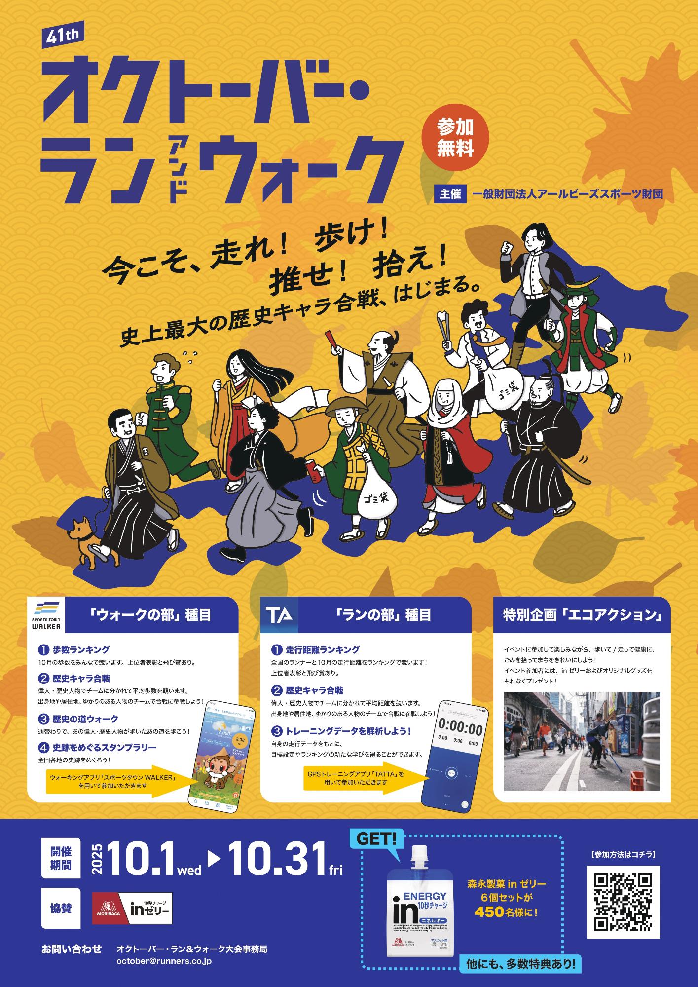 オクトーバー・ラン&ウォーク2025ポスター画像