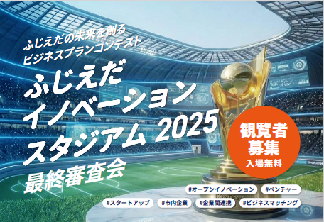 ふじえだイノベーションスタジアム2025ポスター
