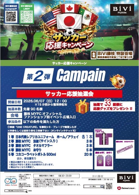サッカー応援キャンペーン