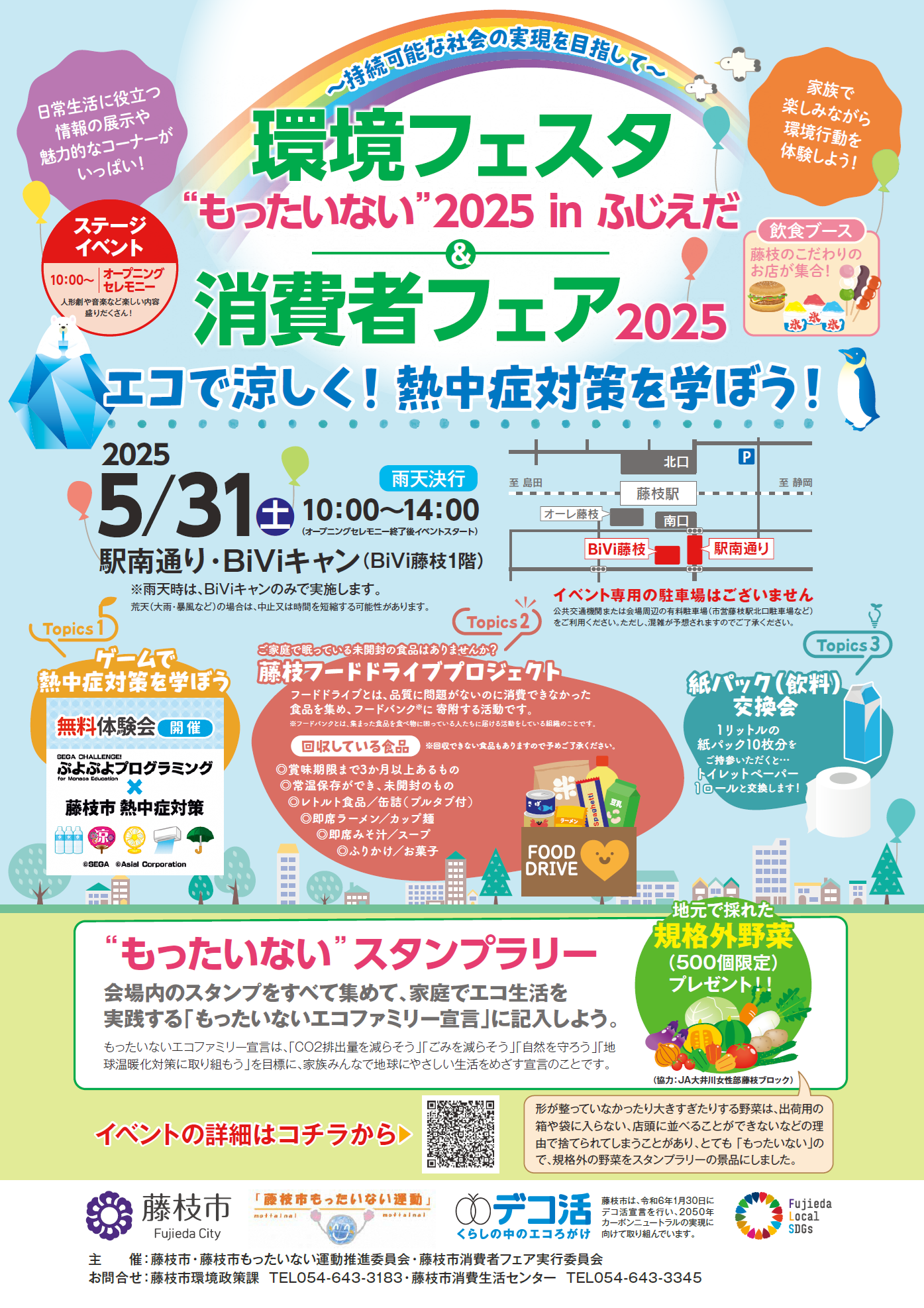 環境フェスタ“もったいない”2025inふじえだ&消費者フェア2025