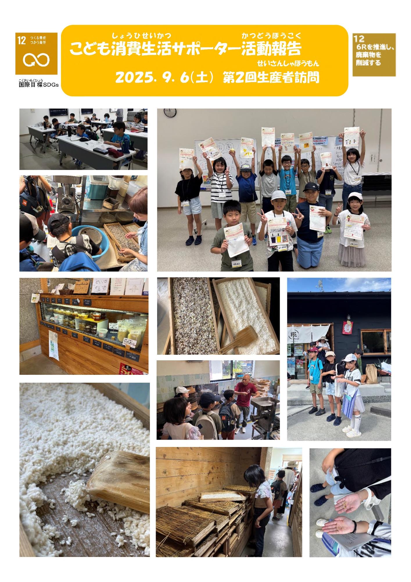 令和7年度こども消費生活サポーター第2回生産者訪問