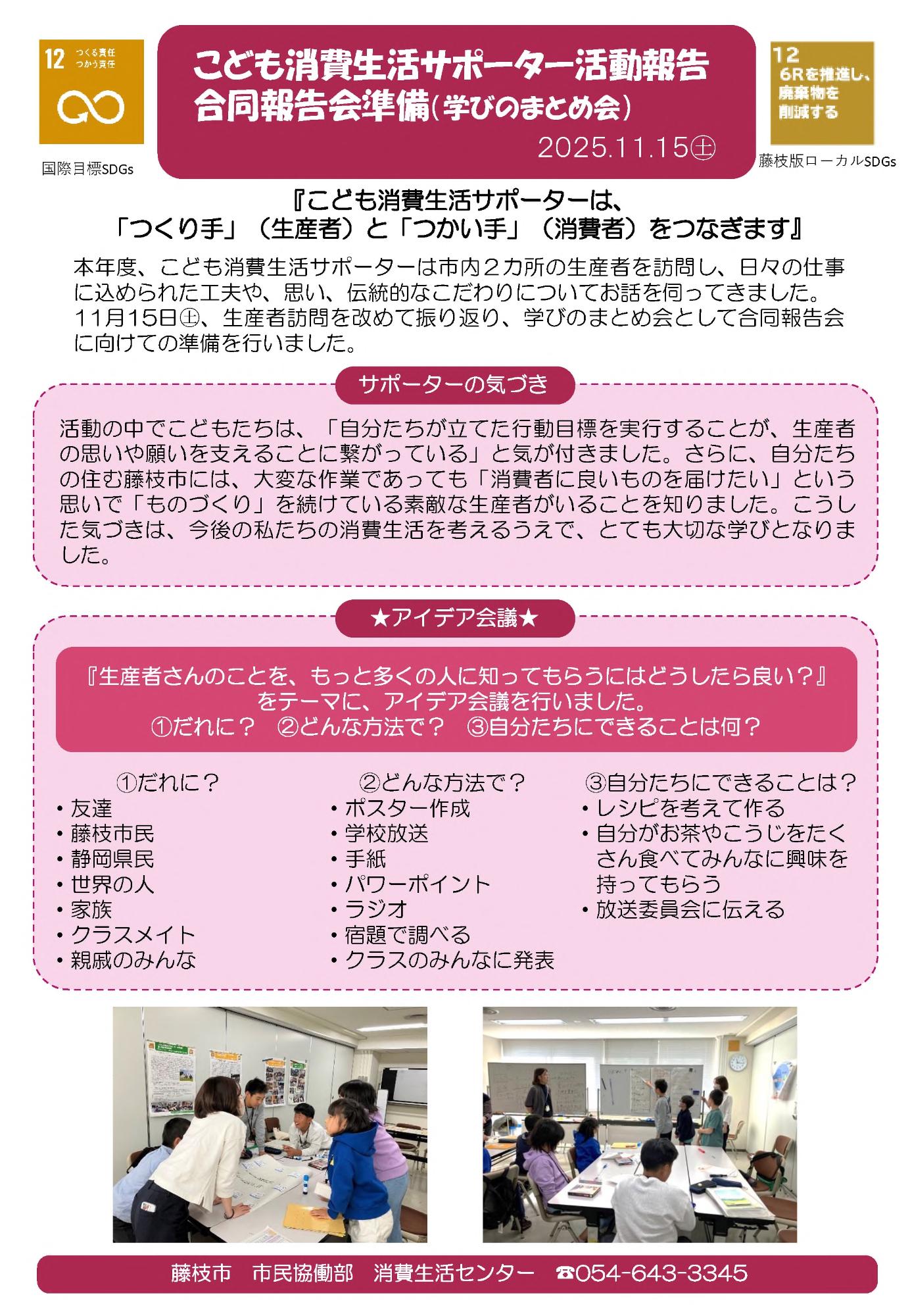 令和7年度こども消費生活サポーター合同報告会準備