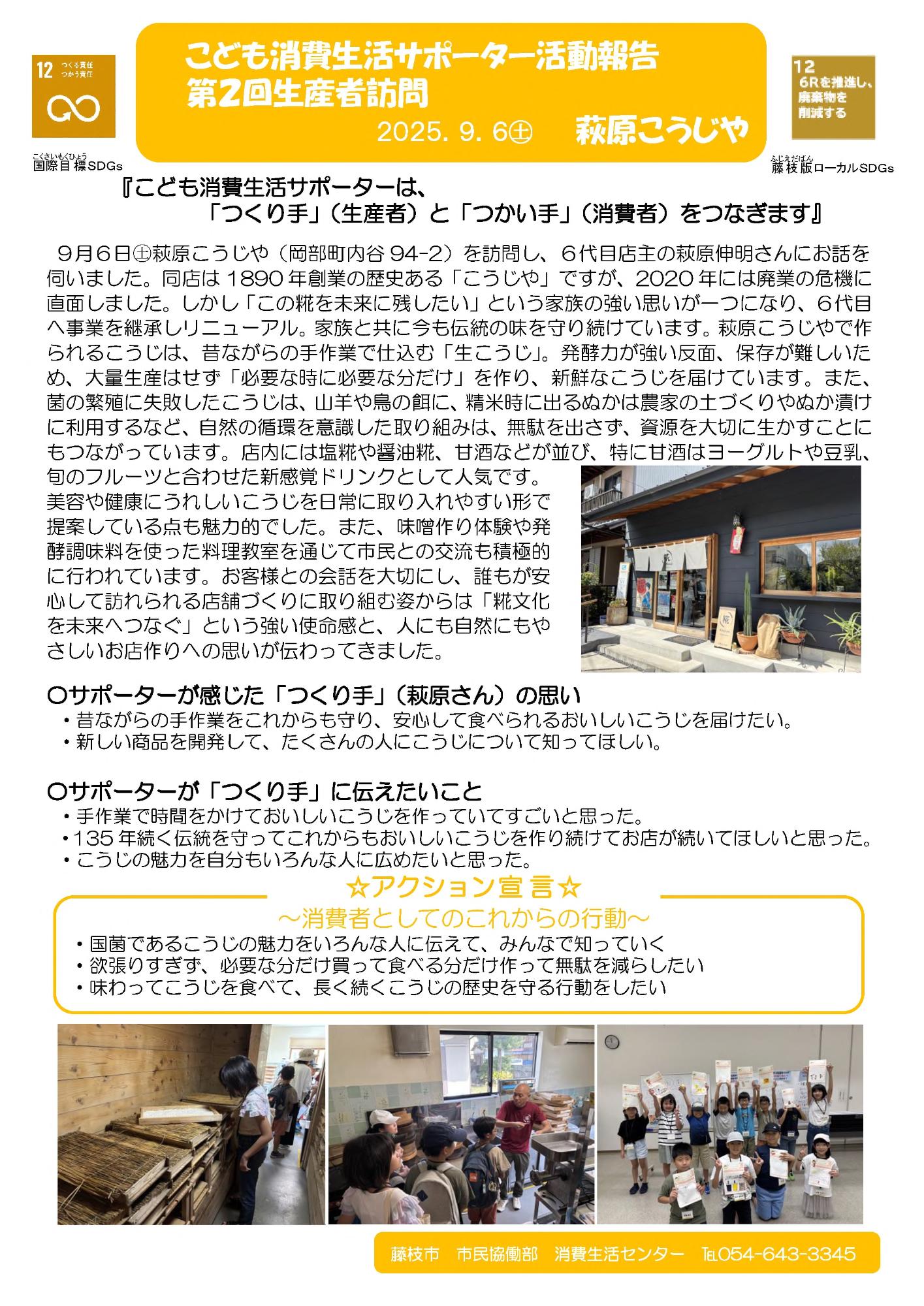 令和7年度こども消費生活サポーター第2回生産者訪問