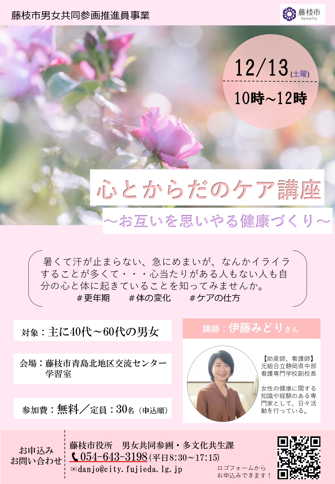 女性の心と体のケア講座のチラシの画像