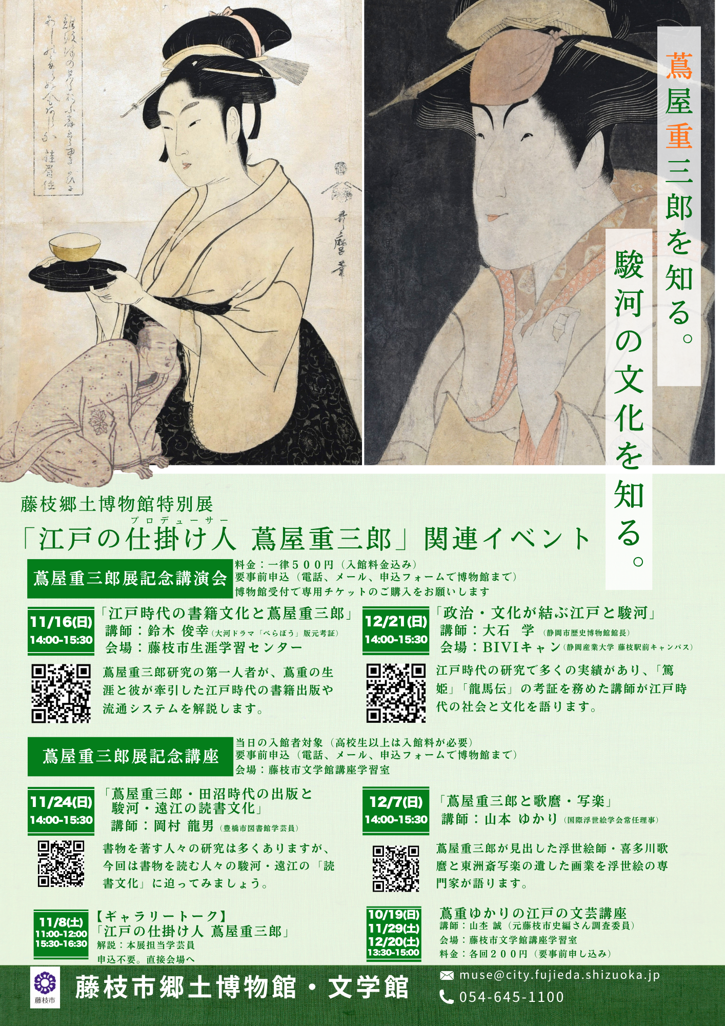 (イメージ)「江戸の仕掛け人 蔦屋重三郎」関連講座・講演会情報