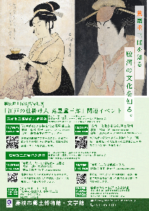 「江戸の仕掛け人 蔦屋重三郎」関連イベントチラシ
