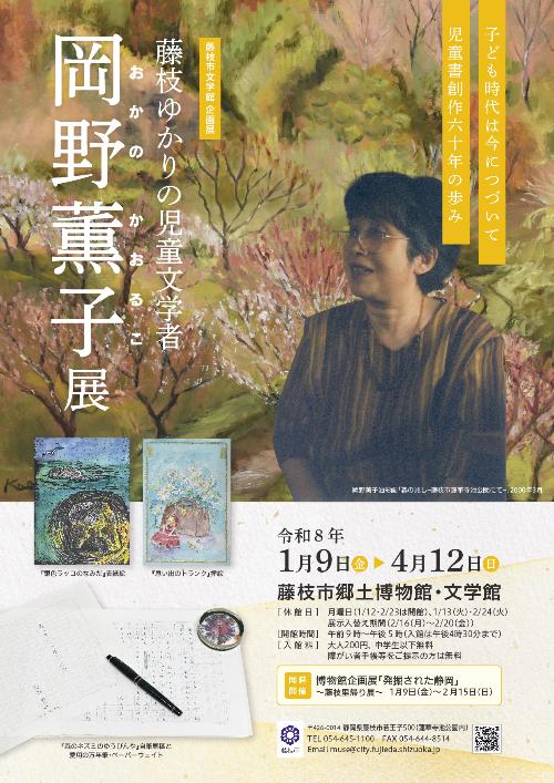 文学館企画展「藤枝ゆかりの児童文学者 岡野薫子展」