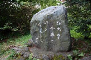 （写真）「松虫草今生や師と吹かれゆく」群馬県草津町の光泉寺にある村越化石句碑