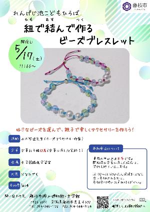 紐で結んで作るビーズブレスレット_チラシ