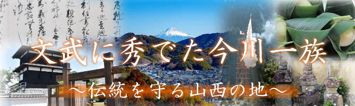 文武に秀でた今川一族<詳しくはクリック!>