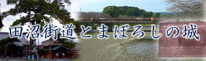 田沼街道とまぼろしの城<詳しくはクリック!>