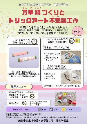体験学習室7月~9月のチラシ_万華鏡づくりとトリックアート不思議工作