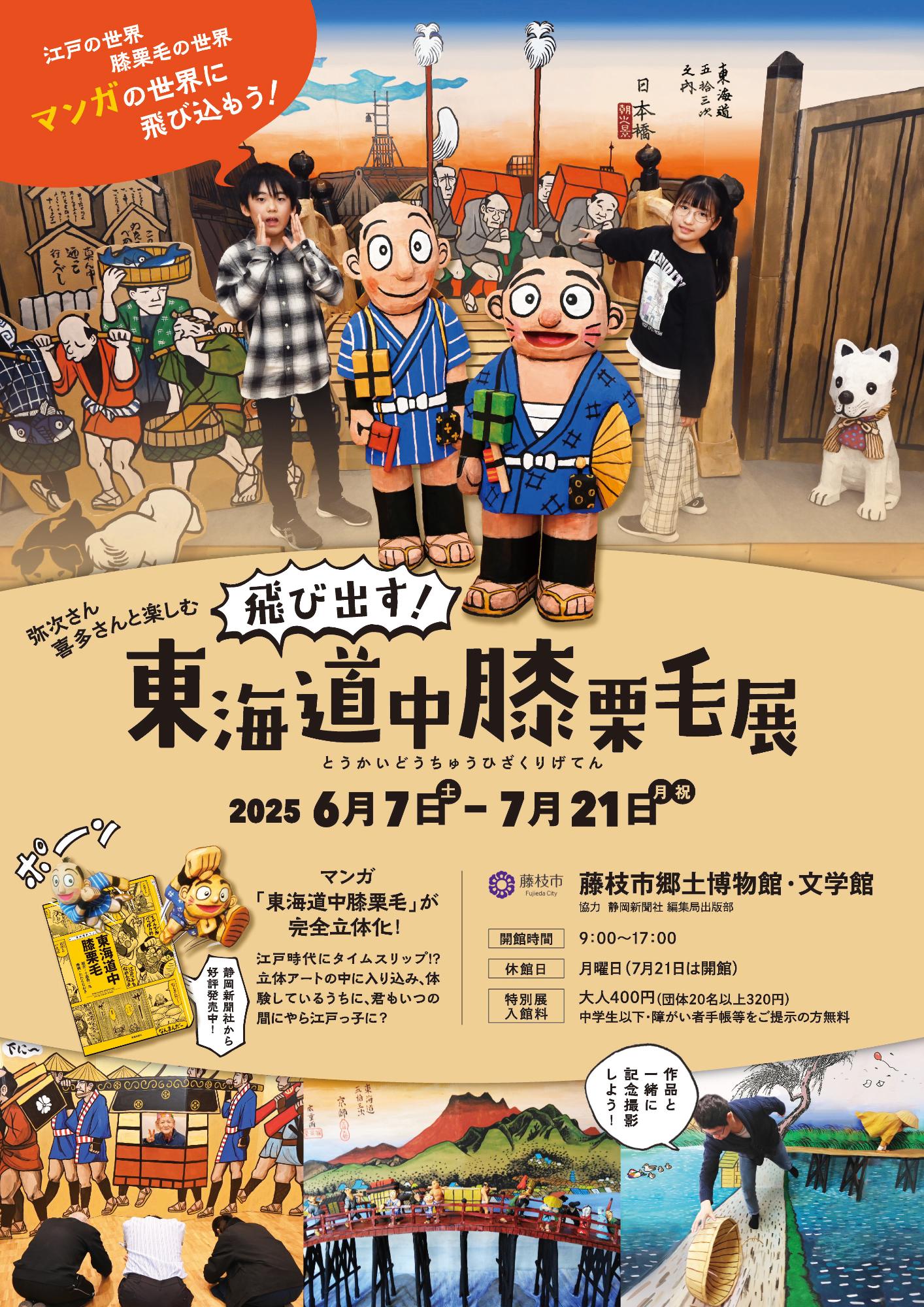 飛び出す!東海道中膝栗毛展_チラシ
