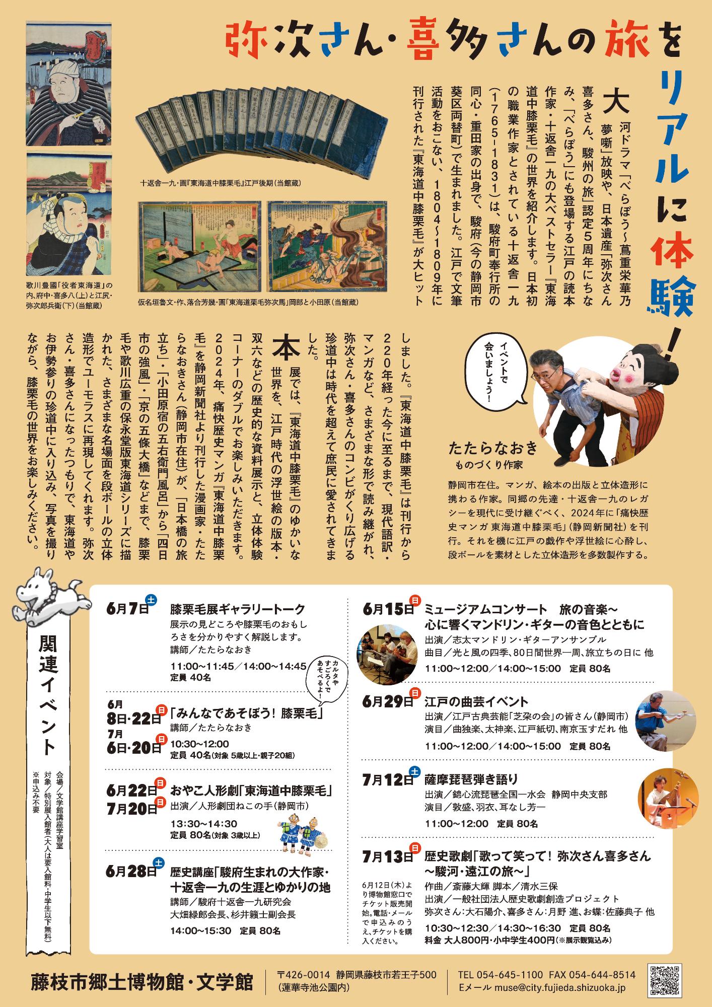 飛び出す!東海道中膝栗毛展_チラシ