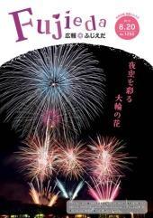 広報ふじえだ8月20日表紙画像