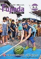 （写真）広報ふじえだ8月5日号