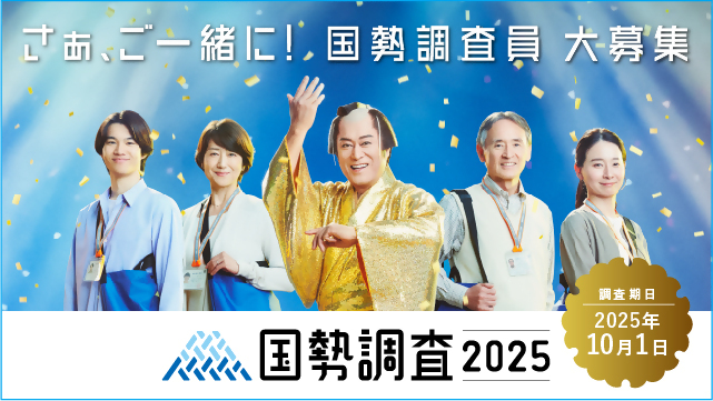 国勢調査2025調査員募集