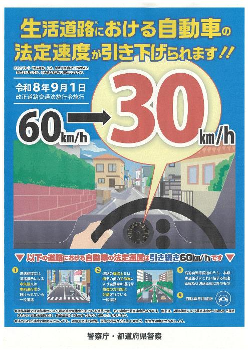 生活道路における自動車の法定速度が引き下げられます!!