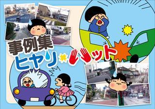 安ちゃん全くん ヒヤリハット事例集 藤枝市ホームページ