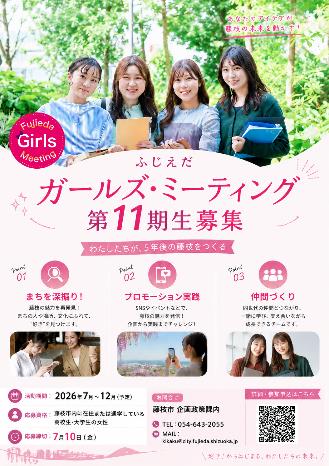 第11期ふじえだガールズ・ミーティングチラシ