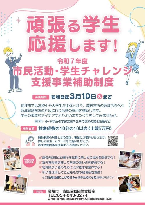 市民活動・学生チャレンジ支援事業費補助制度ポスター