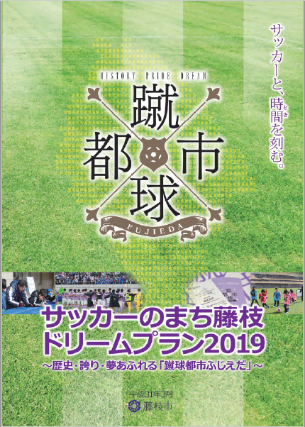 サッカーのまち藤枝ドリームプランの表紙画像