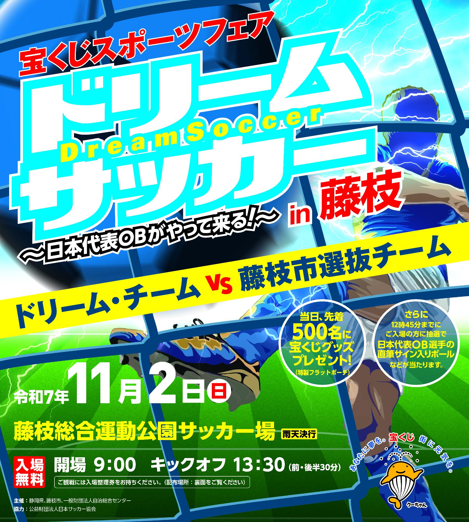 ドリーム・サッカーチラシ