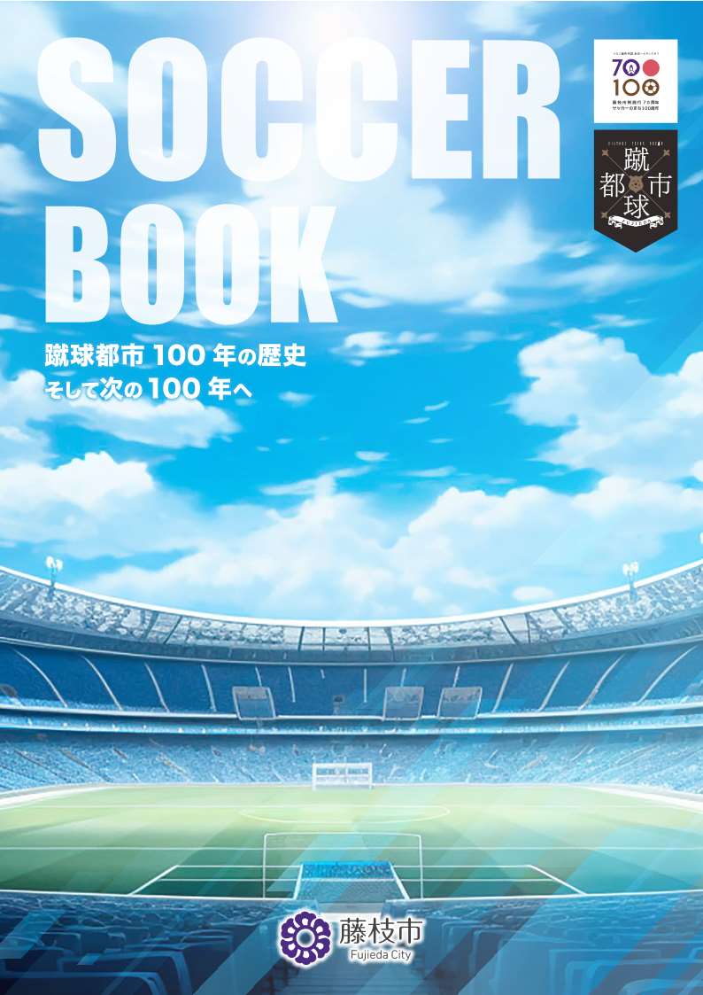 蹴球都市ネクスト100サッカーブック