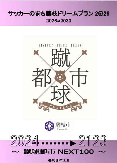 サッカーのまち藤枝ドリームプランの表紙