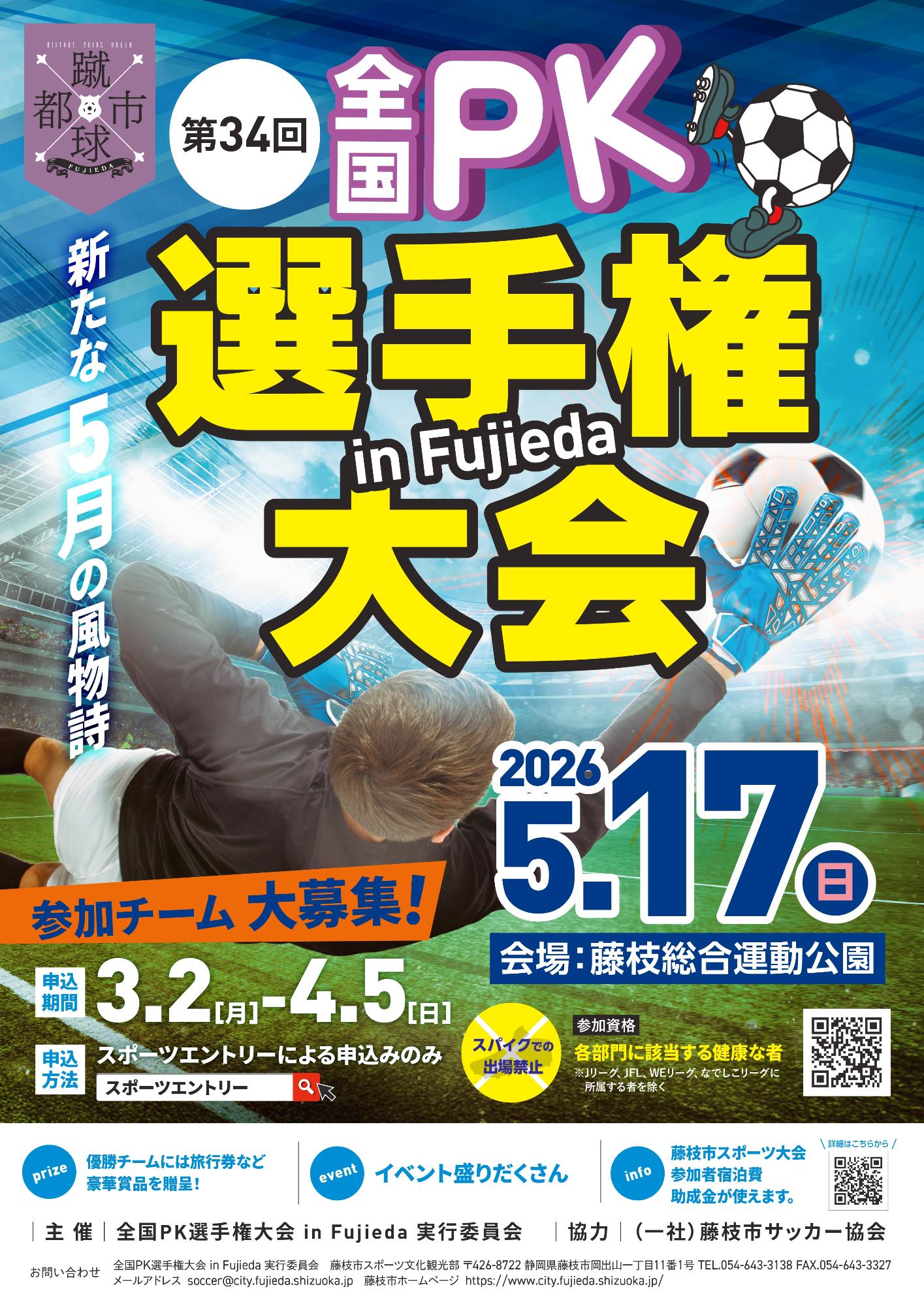 第34回全国PK選手権大会in藤枝