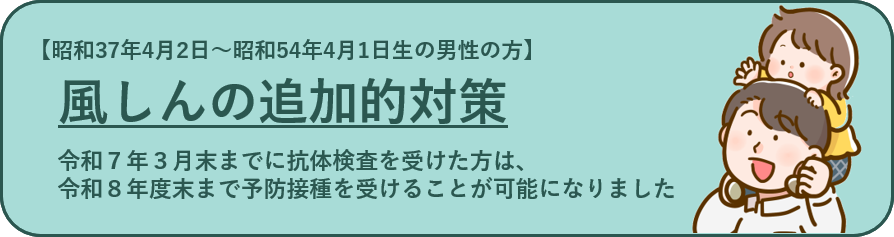 風しんの追加的対策