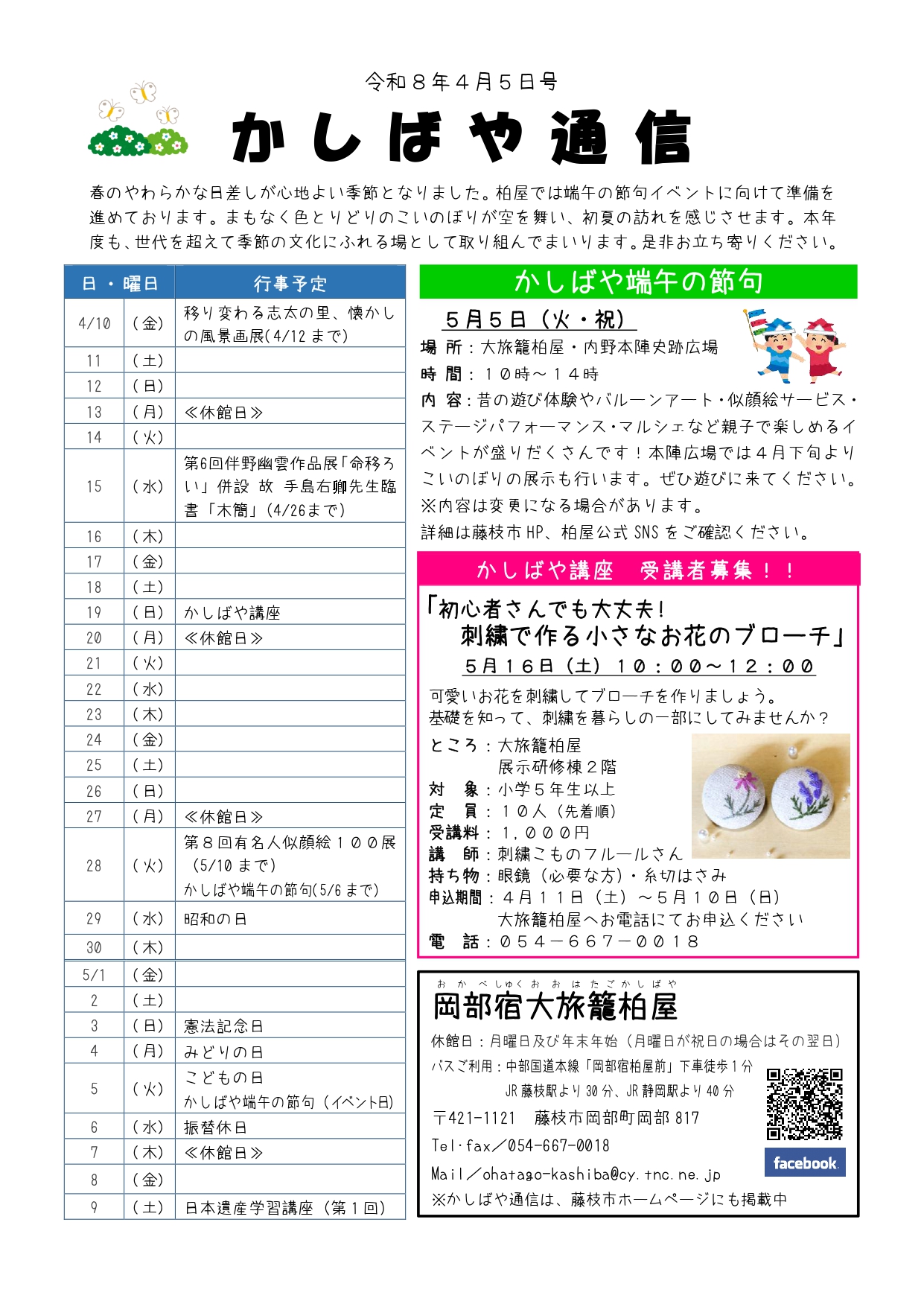かしばや通信4月5日号表面