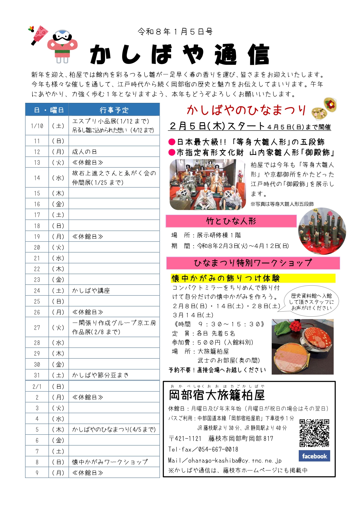 かしばや通信1月5日号表面