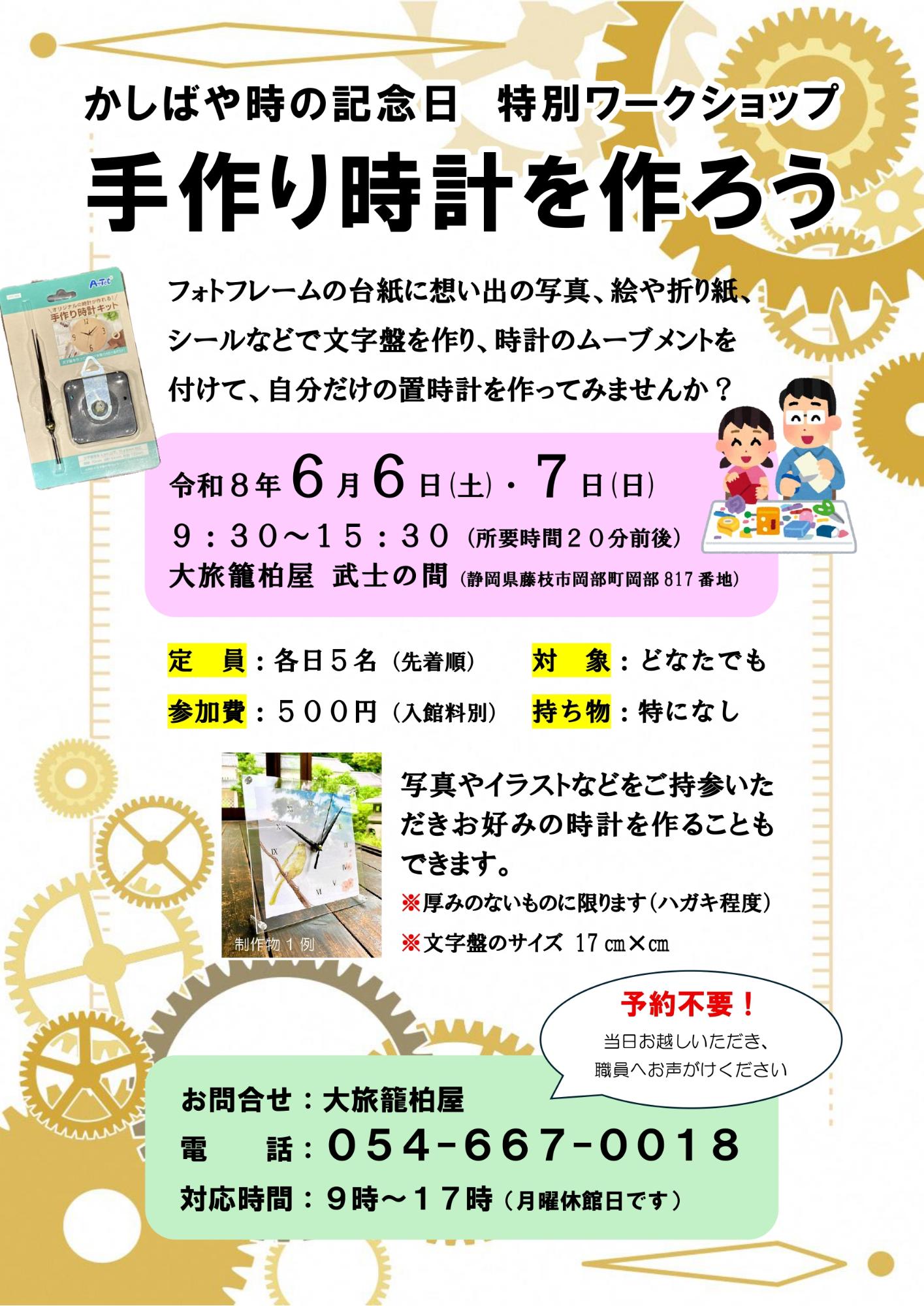 時の記念日ワークショップチラシ画像