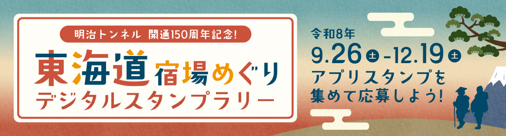 東海道宿場めぐりデジタルスタンプラリーバナー画像