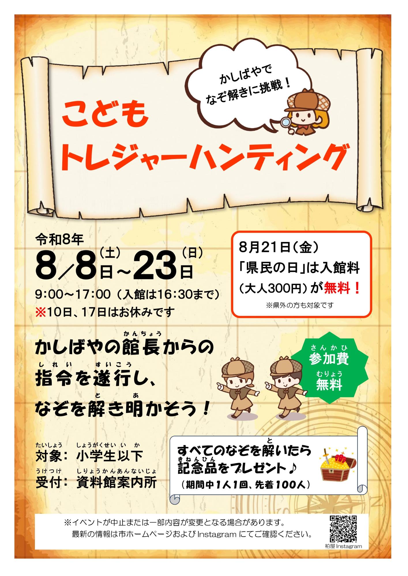 こどもトレジャーハンティングポスター